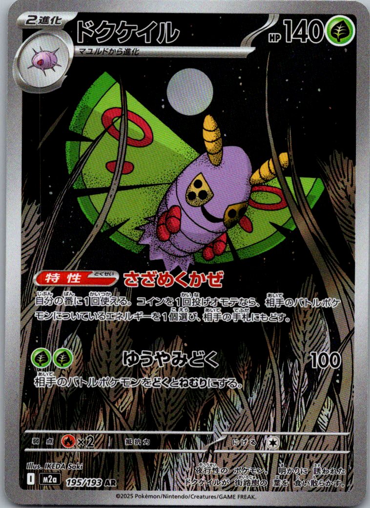 Dustox 195/193 holo Art Rare MEGA Dream ex Pokemon Japanese Near Mint