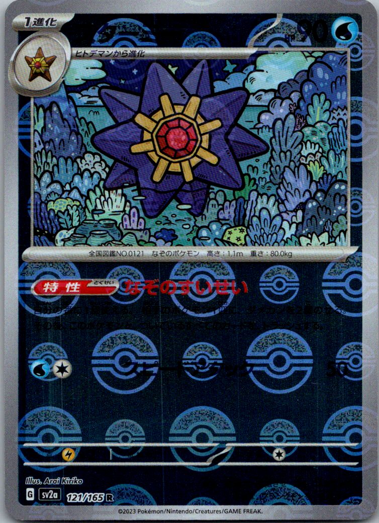 Starmie (Poke Ball Pattern) 121/165 SV2a: Pokemon Card 151 Japanese Holo NM