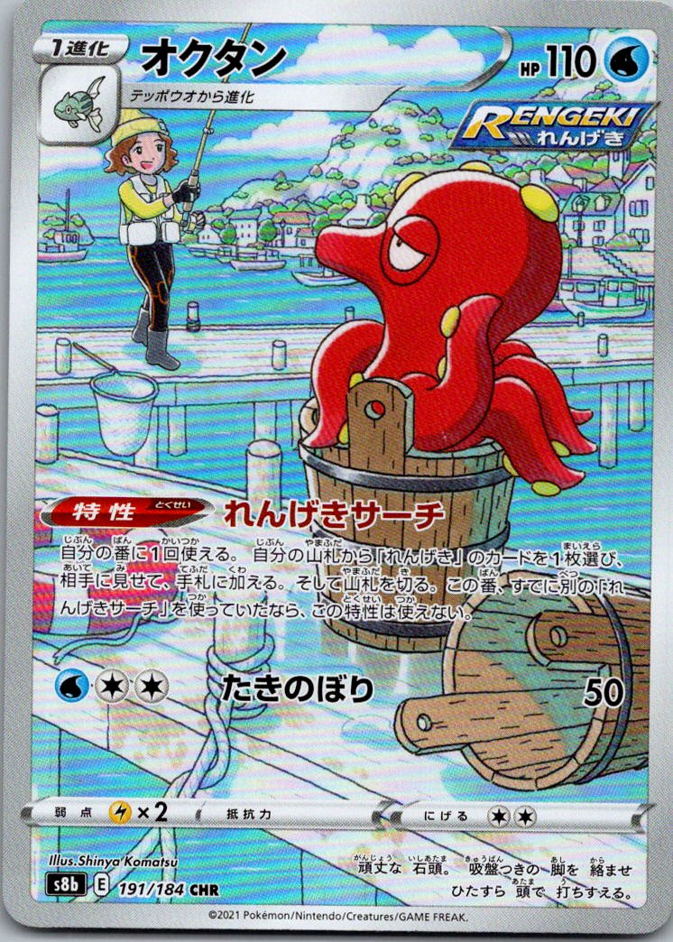 Octillery 191/184 Character Rare VMAX Climax Pokemon Japanese Near Mint