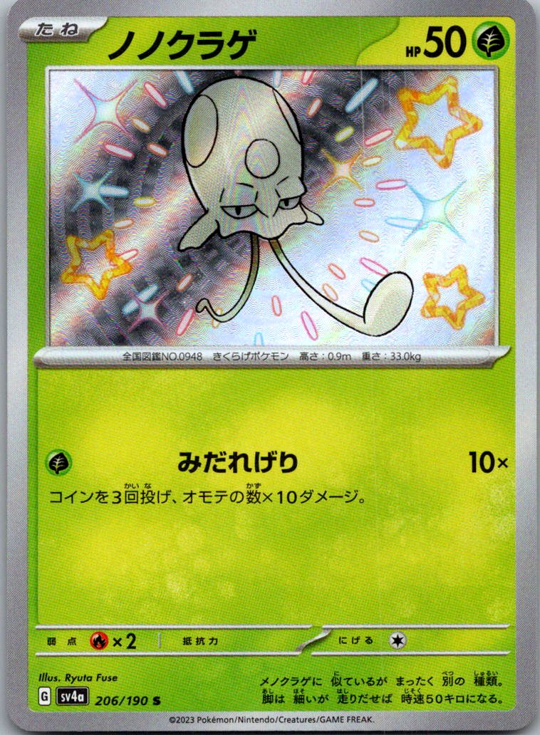 Toedscool 206/190 Shiny Shiny Treasure ex Pokemon Japanese Near Mint