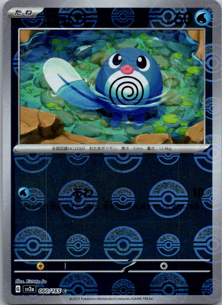 Poliwag (Poke Ball Pattern) 060/165 SV2a: Pokemon Card 151 Pokemon Japanese NM