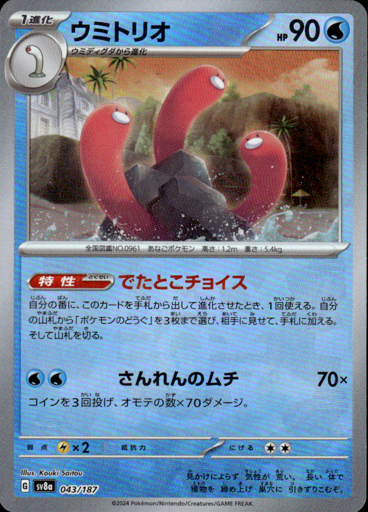 Wugtrio (Master Ball Pattern) Terastal Fest ex 043/187 Common Holo Near Mint