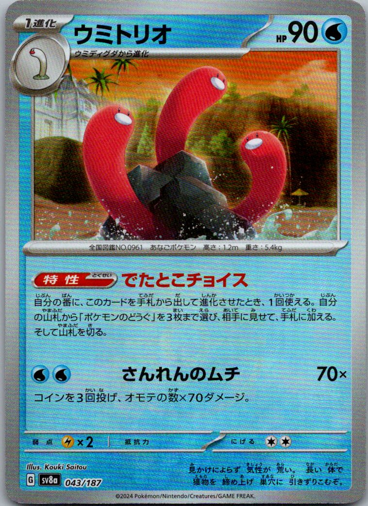 Wugtrio (Master Ball Pattern) 043/187 SV8a: Terastal Festival ex Japanese NM