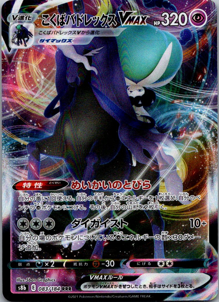 Shadow Rider Calyrex VMAX 083/184 Triple Rare VMAX Climax Pokemon Japanese NM