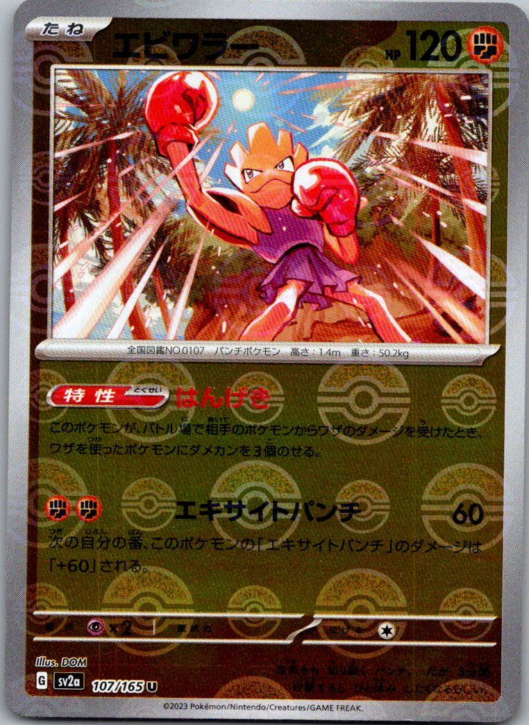 Hitmonchan (Poke Ball Pattern) 107/165 SV2a: Pokemon Card 151 Japanese NM