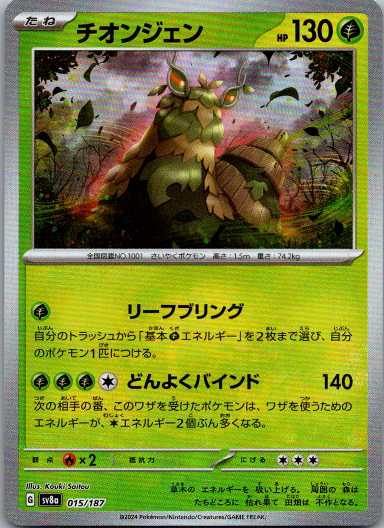 Wo-Chien (Master Ball Pattern) 015/187 SV8a: Terastal Fest ex  Japanese NM