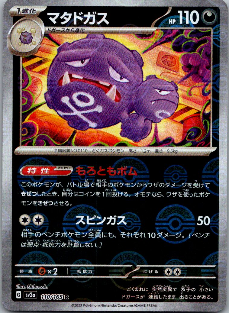 Weezing (Poke Ball Pattern) 110/165 SV2a: Pokemon Card 151 Japanese Holo NM