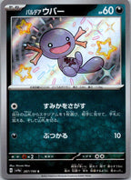 Paldean Wooper 287/190 Shiny Shiny Treasure ex Pokemon Japanese Near Mint