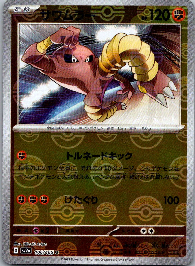 Hitmonlee (Poke Ball Pattern) 106/165 SV2a: Pokemon Card 151 Pokemon Japanese NM