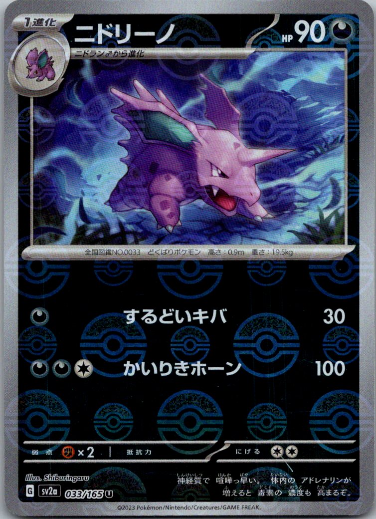 Nidorino (Poke Ball Pattern) 033/165 SV2a: Pokemon Card 151 Pokemon Japanese NM