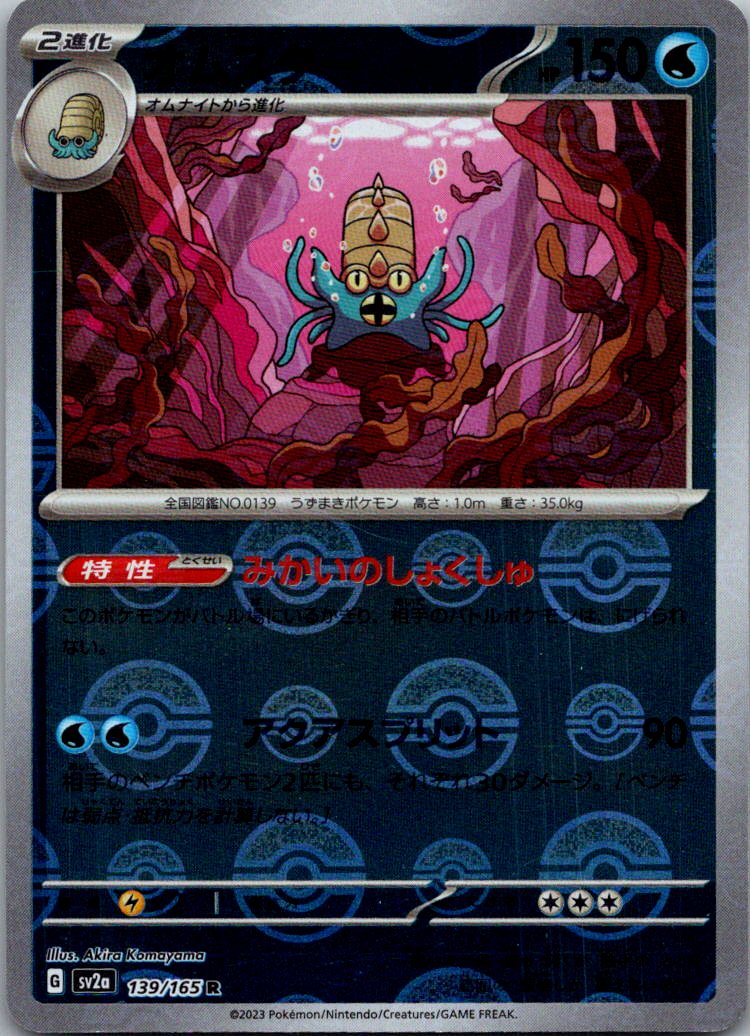 Omastar (Poke Ball Pattern) 139/165 SV2a: Pokemon Card 151 Pokemon Japanese NM