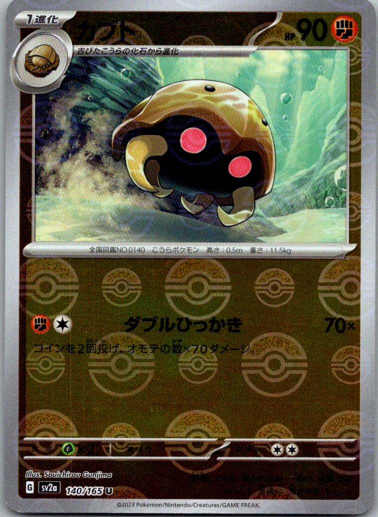 Kabuto (Poke Ball Pattern) 140/165 SV2a: Pokemon Card 151 Pokemon Japanese NM