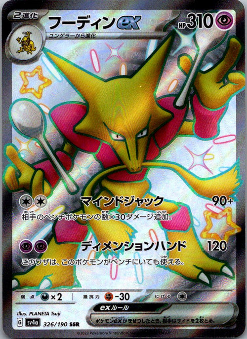 Alakazam EX 326/190 Shiny Super Rare Shiny Treasure ex Pokemon Japanese NM
