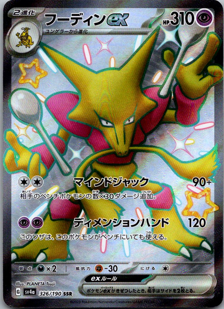 Alakazam EX 326/190 Shiny Super Rare Shiny Treasure ex Pokemon Japanese NM