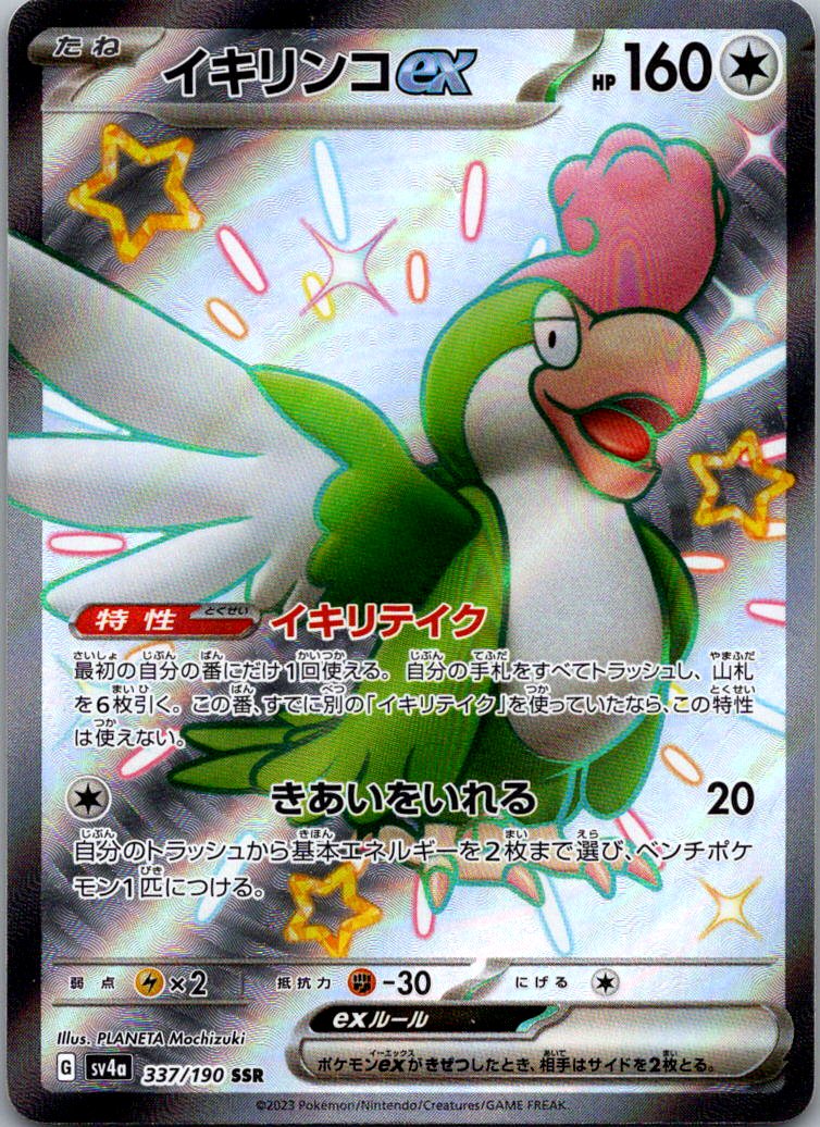Squawkabilly EX 337/190 Shiny Super Rare Shiny Treasure ex Pokemon Japanese NM