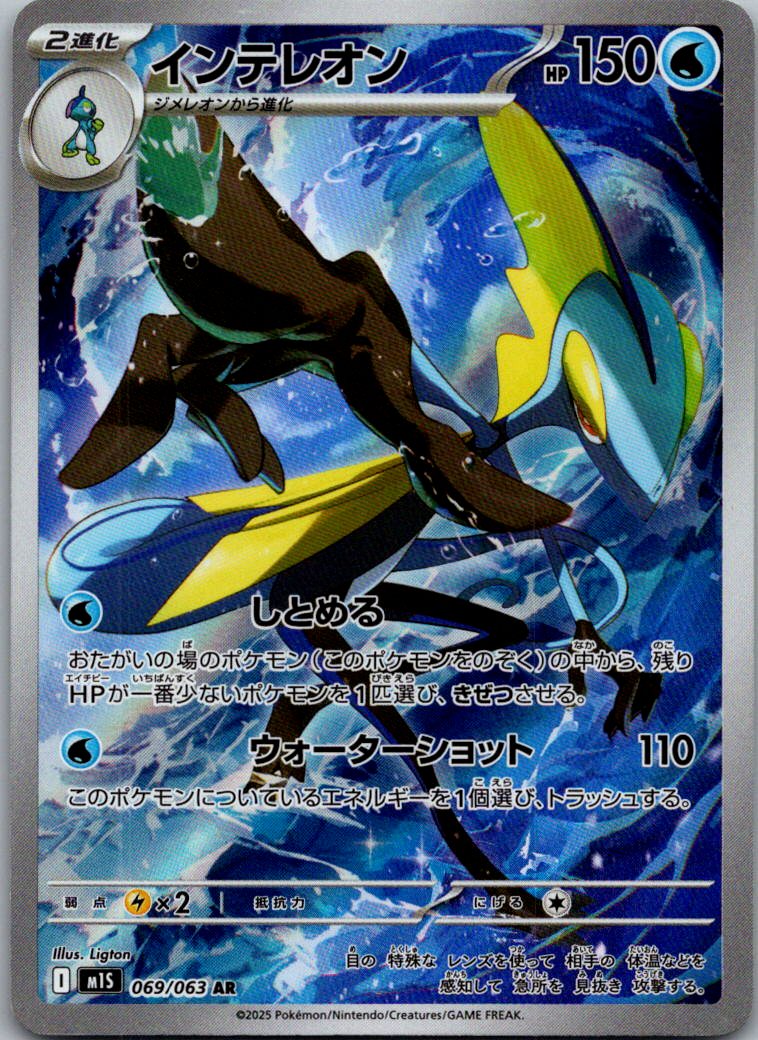 Inteleon 069/063 Art Rare Mega Symphonia Pokemon Japanese Near Mint