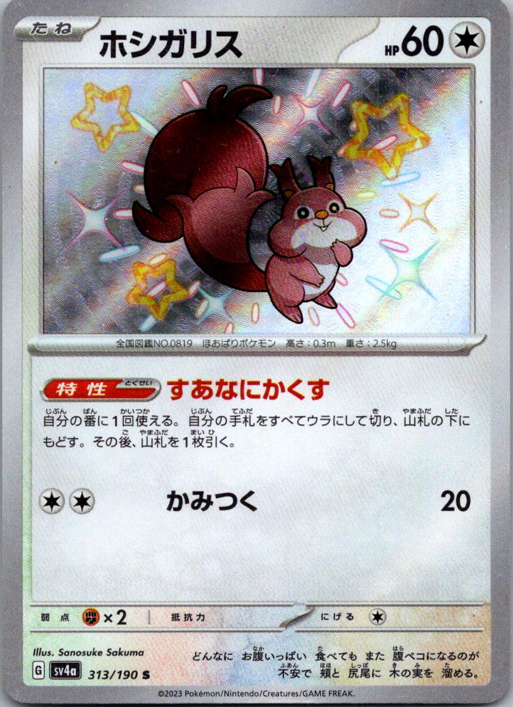 Skwovet 313/190 Shiny Shiny Treasure ex Pokemon Japanese Near Mint