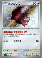 Skwovet 313/190 Shiny Shiny Treasure ex Pokemon Japanese Near Mint