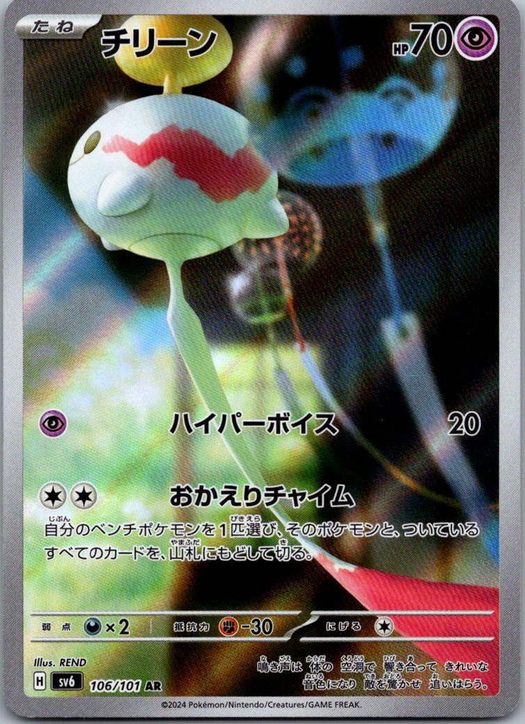 Chimecho 106/101 Art Rare Mask of Change Pokemon Japanese Near Mint