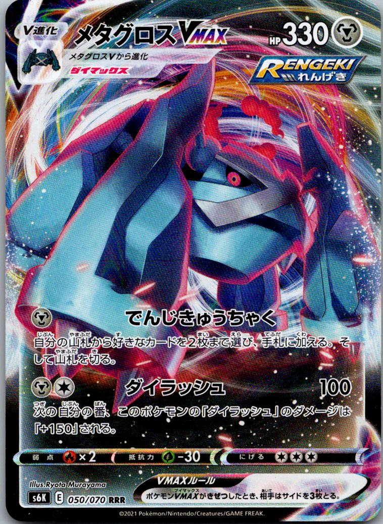 Metagross VMAX 050/070 Double Rare Jet Black Spirit Pokemon Japanese Near Mint