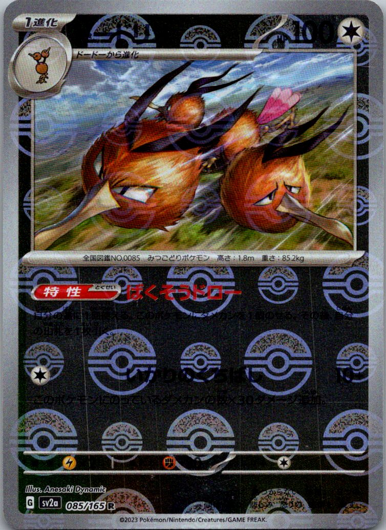 Dodrio (Poke Ball Pattern) 085/165 SV2a: Pokemon Card 151 Pokemon Japanese NM