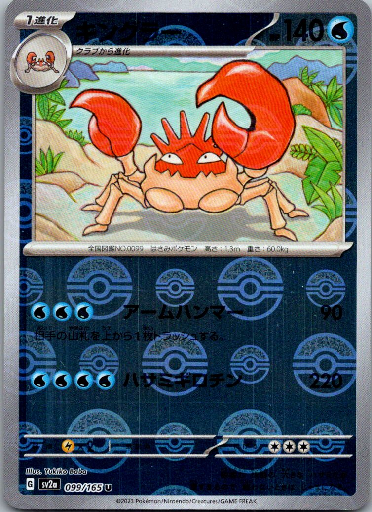 Kingler (Poke Ball Pattern) 099/165 SV2a: Pokemon Card 151 Pokemon Japanese NM