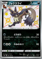 Thievul 281/190 Shiny Shiny Star V Pokemon Japanese Near Mint