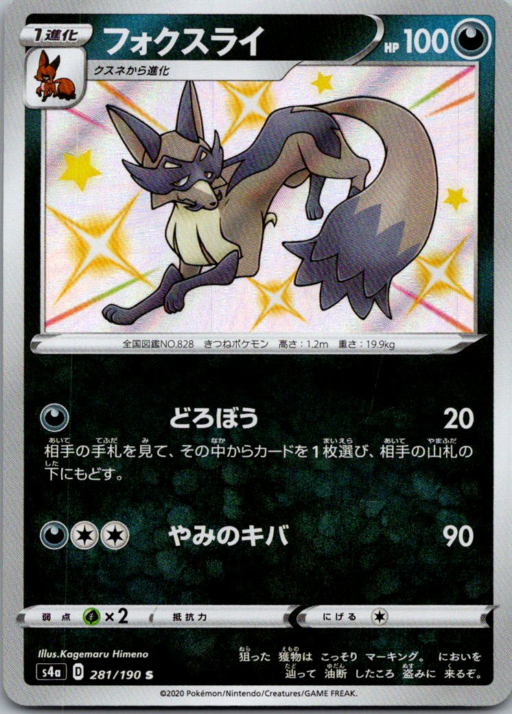 Thievul 281/190 Shiny Shiny Star V Pokemon Japanese Near Mint