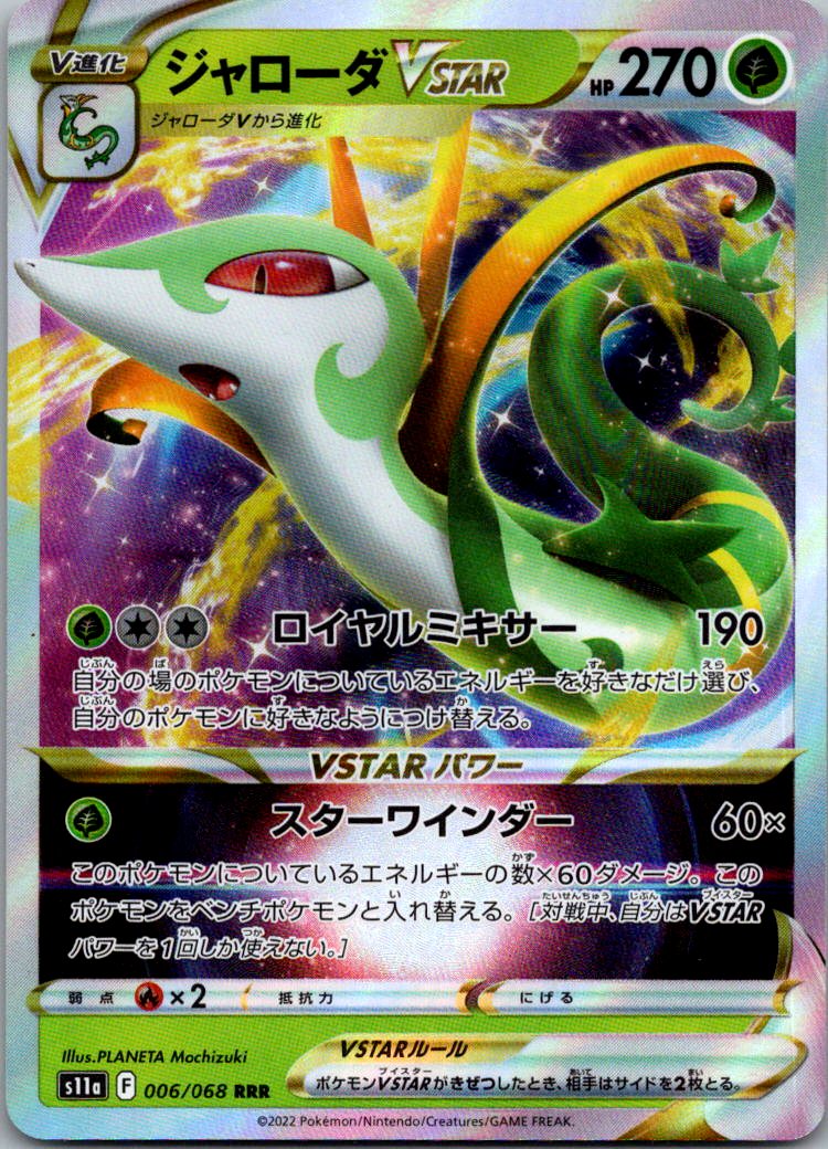 Serperior VSTAR 006/068 S11a: Incandescent Arcana Pokemon Japanese NM