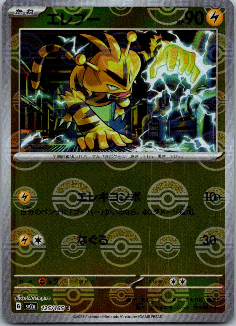 Electabuzz (Poke Ball Pattern) 125/165 SV2a: Pokemon Card 151 Japanese NM