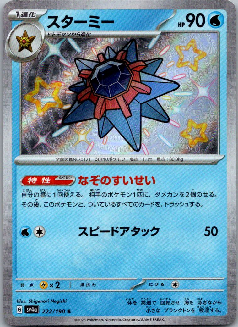 Starmie 222/190 Shiny Shiny Treasure ex Pokemon Japanese Near Mint