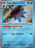 Starmie 222/190 Shiny Shiny Treasure ex Pokemon Japanese Near Mint
