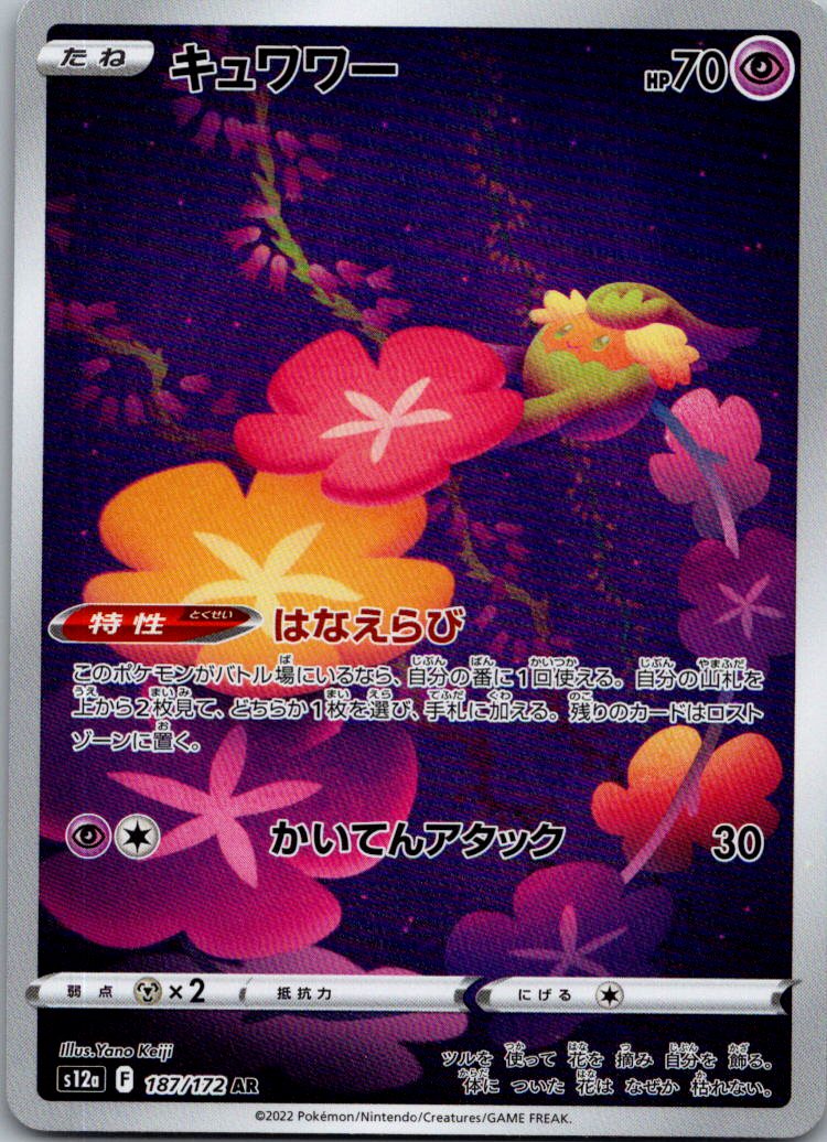 Comfey 187/172 Art Rare VSTAR Universe Pokemon Japanese Near Mint