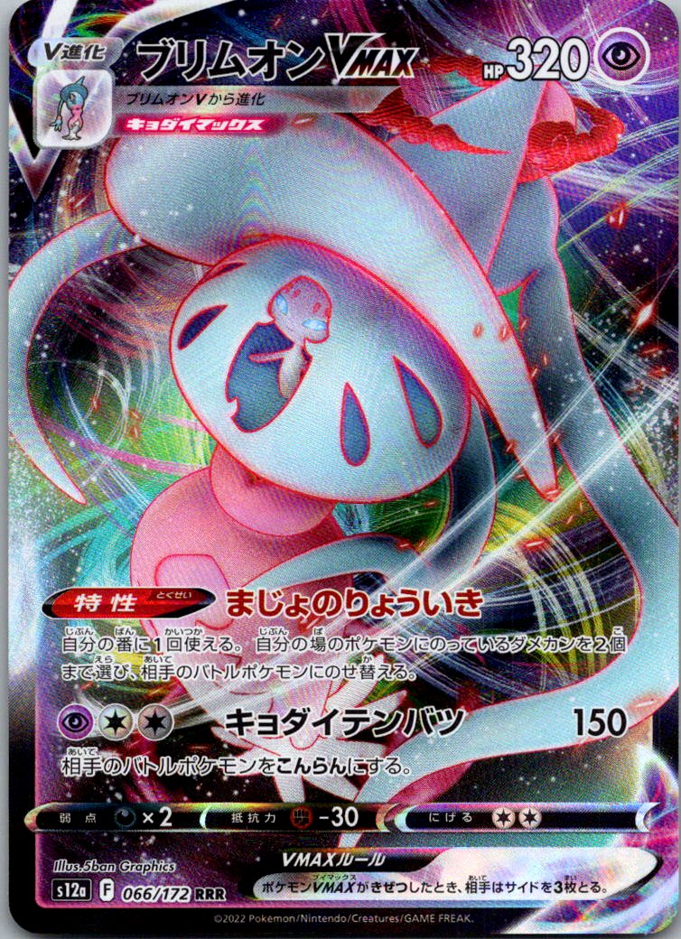Hatterene VMAX 066/172 Triple Rare VSTAR Universe Pokemon Japanese Near Mint