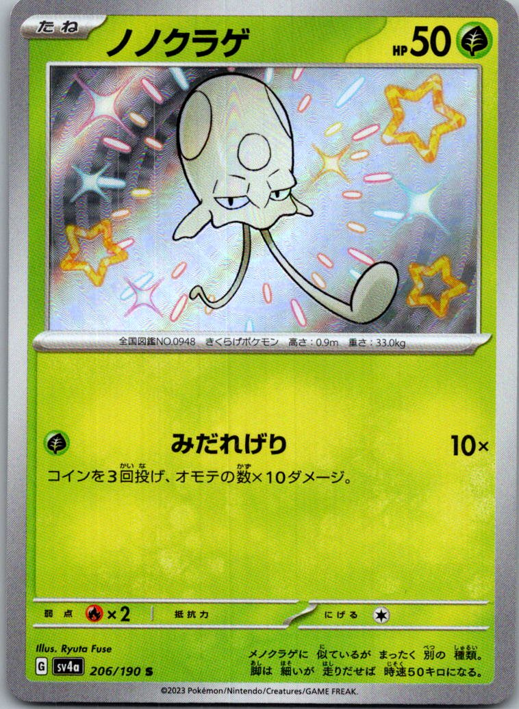 Toedscool 206/190 Shiny Shiny Treasure ex Pokemon Japanese Near Mint