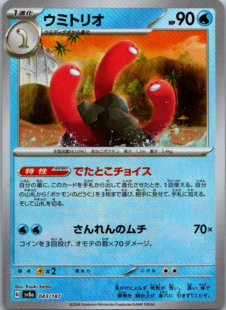 Wugtrio (Master Ball Pattern) 043/187 SV8a: Terastal Festival ex Japanese NM