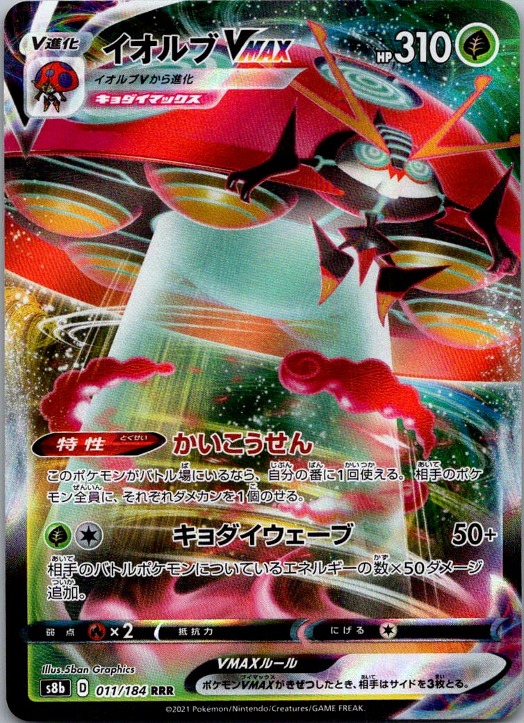 Orbeetle VMAX 011/184 Triple Rare VMAX Climax Pokemon Japanese Near Mint