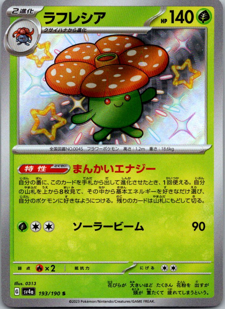Vileplume 193/190 Shiny Shiny Treasure ex Pokemon Japanese Near Mint