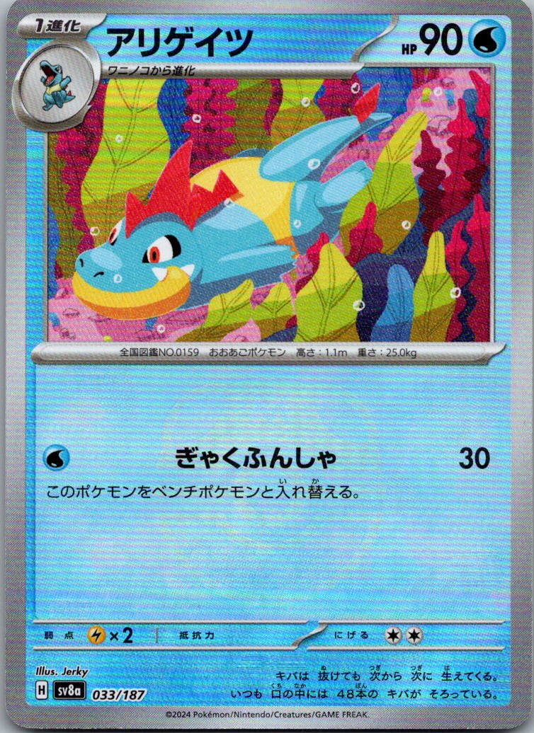 Croconaw (Master Ball Pattern) 033/187 SV8a: Terastal Fest ex Japanese NM