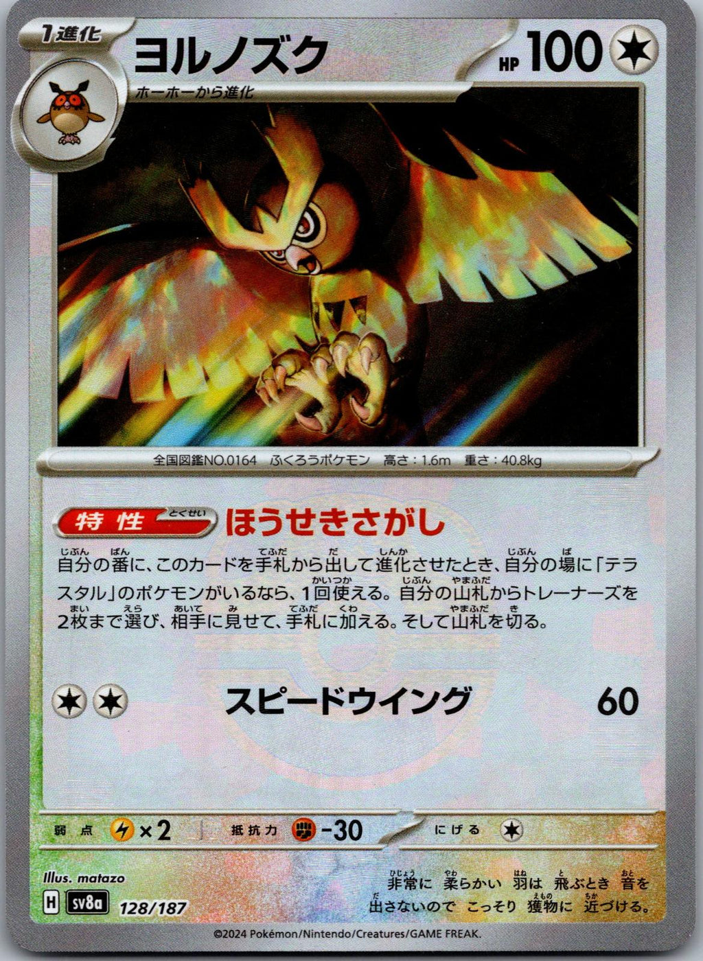 Noctowl (Master Ball Pattern) 128/187 SV8a: Terastal Fest ex Pokemon Japanese NM