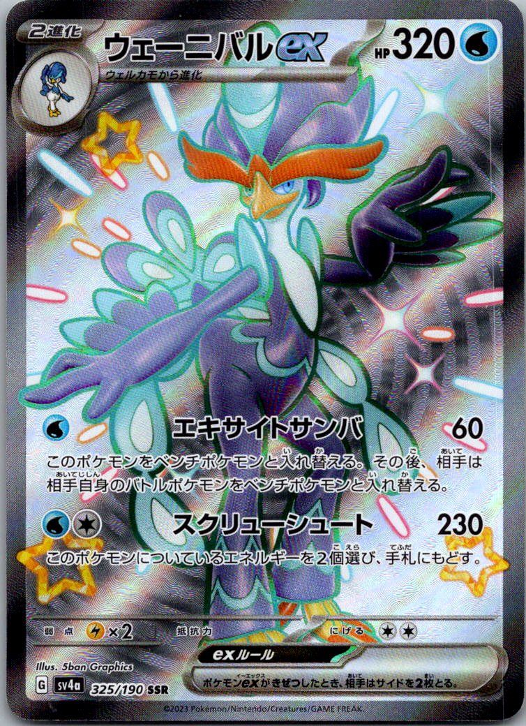 Quaquaval EX 325/190 Shiny Super Rare Shiny Treasure ex Pokemon Japanese NM