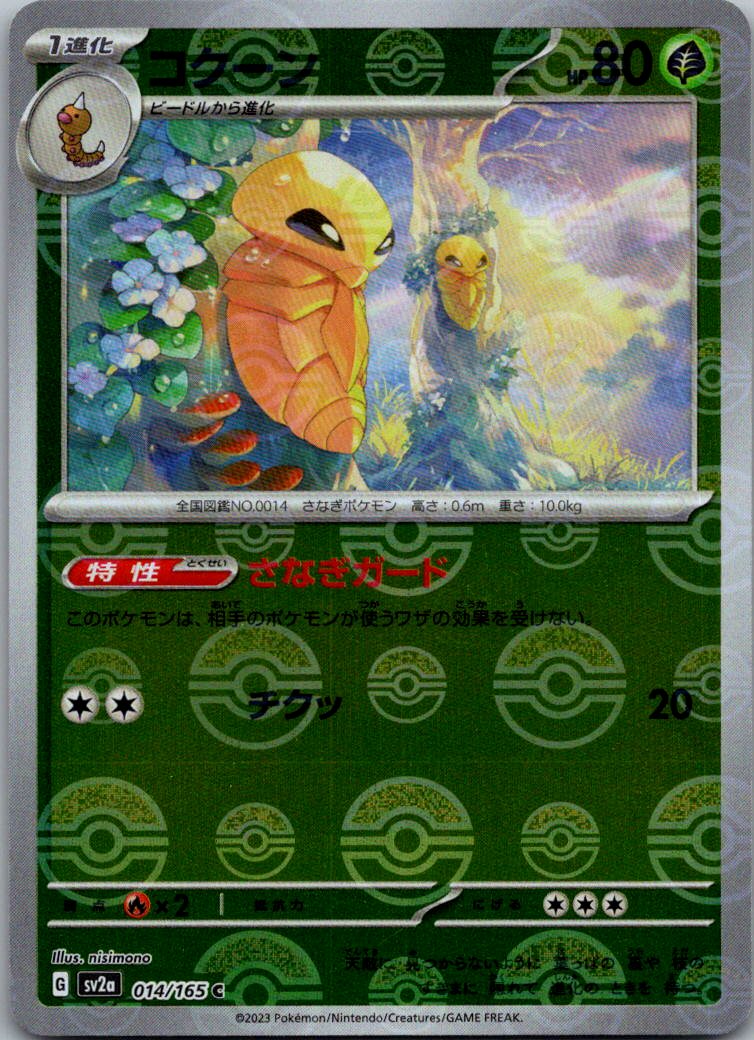Kakuna (Poke Ball Pattern) 014/165 SV2a: Pokemon Card 151 Pokemon Japanese NM