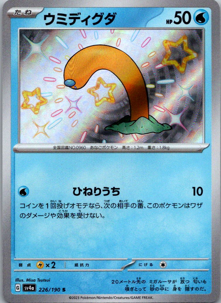 Wiglett 226/190 Shiny Shiny Treasure ex Pokemon Japanese Near Mint