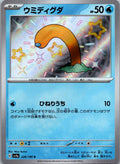 Wiglett 226/190 Shiny Shiny Treasure ex Pokemon Japanese Near Mint