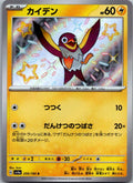 Wattrel 250/190 Shiny Shiny Treasure ex Pokemon Japanese Near Mint