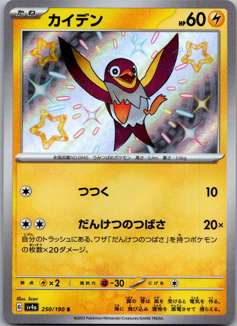 Wattrel 250/190 Shiny Shiny Treasure ex Pokemon Japanese Near Mint