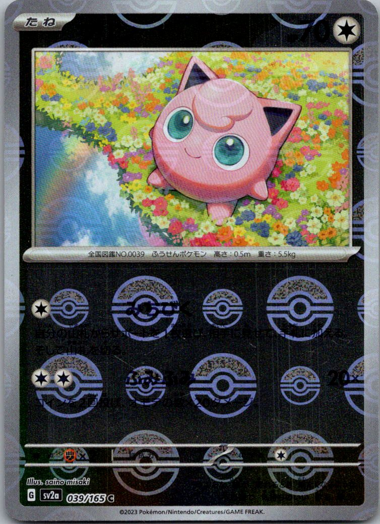 Jigglypuff (Poke Ball Pattern) 039/165 SV2a: Pokemon Card 151 Japanese NM