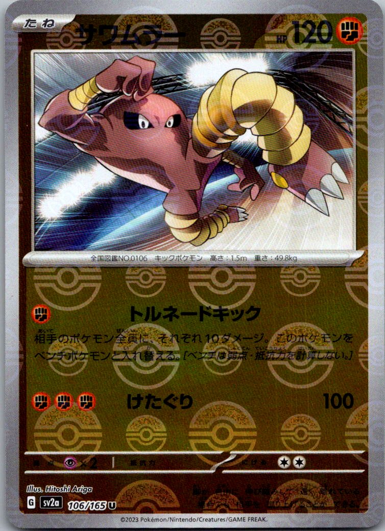 Hitmonlee (Poke Ball Pattern) 106/165 SV2a: Pokemon Card 151 Pokemon Japanese NM