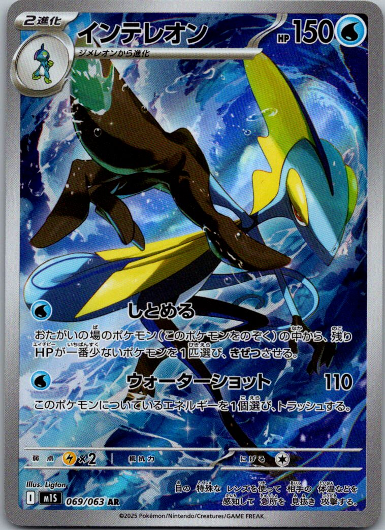 Inteleon 069/063 Art Rare Mega Symphonia Pokemon Japanese Near Mint