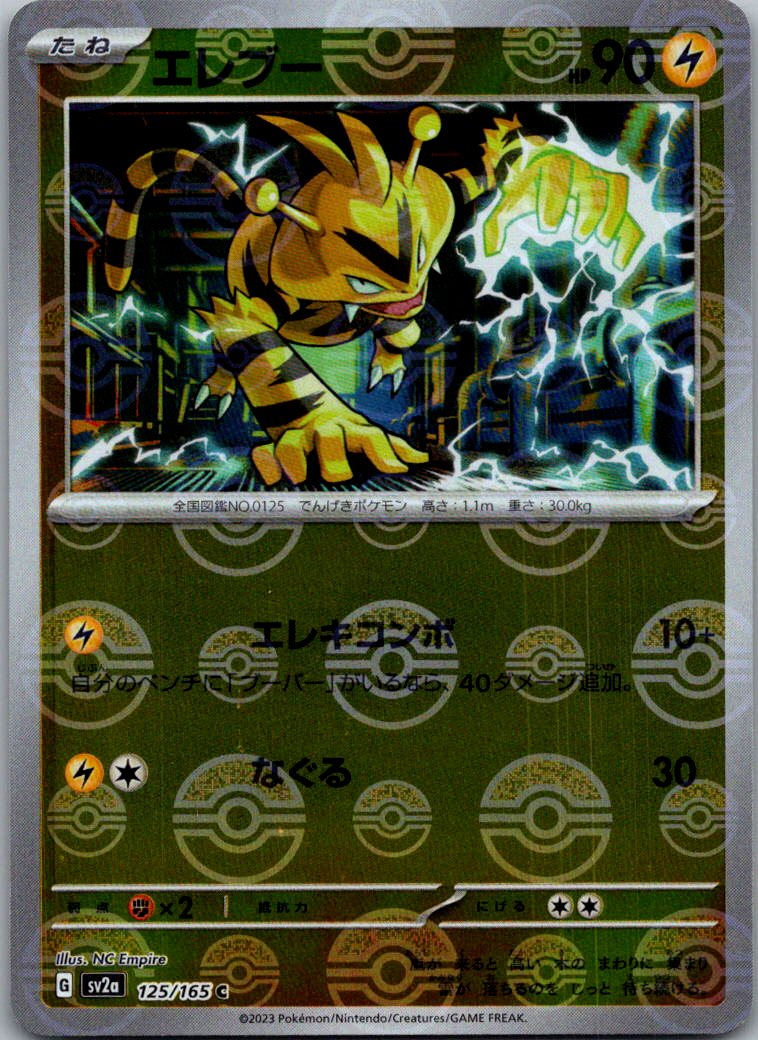 Electabuzz (Poke Ball Pattern) 125/165 SV2a: Pokemon Card 151 Japanese NM